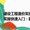 建設(shè)工程造價實操快速入門：基礎(chǔ)知識（關(guān)于建設(shè)工程造價實操快速入門：基礎(chǔ)知識介紹）
