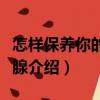 怎樣保養(yǎng)你的甲狀腺（關于怎樣保養(yǎng)你的甲狀腺介紹）