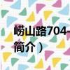 嶗山路704-712號（關(guān)于嶗山路704-712號簡介）