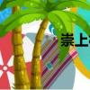 崇上村（關(guān)于崇上村簡(jiǎn)介）