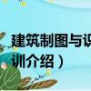 建筑制圖與識(shí)圖實(shí)訓(xùn)（關(guān)于建筑制圖與識(shí)圖實(shí)訓(xùn)介紹）