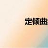 定傾曲線（關(guān)于定傾曲線介紹）