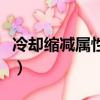 冷卻縮減屬性的上限是多少（下面就告訴大家）