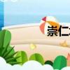 崇仁坊（關(guān)于崇仁坊簡介）