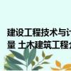建設(shè)工程技術(shù)與計(jì)量 土木建筑工程（關(guān)于建設(shè)工程技術(shù)與計(jì)量 土木建筑工程介紹）