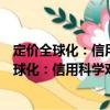 定價(jià)全球化：信用科學(xué)對(duì)自己和全球化的精算（關(guān)于定價(jià)全球化：信用科學(xué)對(duì)自己和全球化的精算介紹）