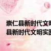 崇仁縣新時代文明實踐職教中心單位志愿服務(wù)隊（關(guān)于崇仁縣新時代文明實踐職教中心單位志愿服務(wù)隊簡介）