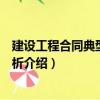建設工程合同典型案例評析（關于建設工程合同典型案例評析介紹）