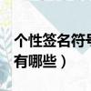 個(gè)性簽名符號(hào)（QQ個(gè)性帶符號(hào)的個(gè)性簽名都有哪些）