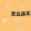 怎么談不攏（關(guān)于怎么談不攏介紹）