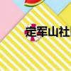 定軍山社區(qū)（關(guān)于定軍山社區(qū)介紹）