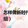 怎樣做新時(shí)代黨員（關(guān)于怎樣做新時(shí)代黨員介紹）