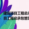 建筑項(xiàng)目工程總承包管理實(shí)務(wù)及經(jīng)典案例分析（關(guān)于建筑項(xiàng)目工程總承包管理實(shí)務(wù)及經(jīng)典案例分析介紹）