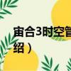 宙合3時(shí)空管理局（關(guān)于宙合3時(shí)空管理局介紹）