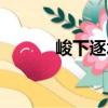 峻下逐水（關(guān)于峻下逐水簡(jiǎn)介）