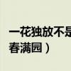 一花獨(dú)放不是春的下一句（下一句是百花齊放春滿園）