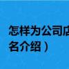 怎樣為公司店鋪起名（關(guān)于怎樣為公司店鋪起名介紹）