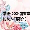 掌故-002-唐玄宗背后的女人們（關(guān)于掌故-002-唐玄宗背后的女人們簡(jiǎn)介）