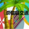 崇信縣交通局（關(guān)于崇信縣交通局簡介）