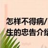 怎樣不得病/醫(yī)生的忠告（關(guān)于怎樣不得病/醫(yī)生的忠告介紹）