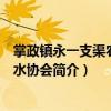 掌政鎮(zhèn)永一支渠農(nóng)民用水協(xié)會(huì)（關(guān)于掌政鎮(zhèn)永一支渠農(nóng)民用水協(xié)會(huì)簡(jiǎn)介）