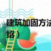 建筑加固方法研究（關(guān)于建筑加固方法研究介紹）