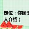 定位：你屬于哪種人（關于定位：你屬于哪種人介紹）