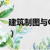 建筑制圖與CAD（關(guān)于建筑制圖與CAD介紹）