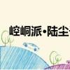 崆峒派·陸塵子（關(guān)于崆峒派·陸塵子簡介）