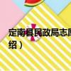 定南縣民政局志愿服務(wù)隊（關(guān)于定南縣民政局志愿服務(wù)隊介紹）