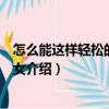 怎么能這樣輕松的變成少女（關于怎么能這樣輕松的變成少女介紹）