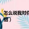 怎么說我對你的愛（關(guān)于怎么說我對你的愛介紹）
