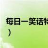 每日一笑話特別搞笑（特別搞笑的笑話有哪些）
