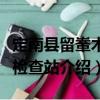 定南縣留輋木材檢查站（關(guān)于定南縣留輋木材檢查站介紹）