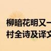 柳暗花明又一村的全詩是什么（柳暗花明又一村全詩及譯文）