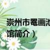 崇州市罨畫池博物館（關(guān)于崇州市罨畫池博物館簡介）