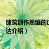 建筑創(chuàng)作思維的過程與表達（關于建筑創(chuàng)作思維的過程與表達介紹）