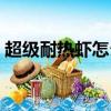 超級(jí)耐熱蝦怎么煮熟（超級(jí)耐熱蝦如何煮熟）