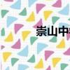 崇山中學（關(guān)于崇山中學簡介）