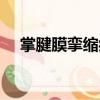 掌腱膜攣縮癥（關(guān)于掌腱膜攣縮癥簡(jiǎn)介）