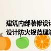 建筑內(nèi)部裝修設(shè)計(jì)防火規(guī)范理解與應(yīng)用（關(guān)于建筑內(nèi)部裝修設(shè)計(jì)防火規(guī)范理解與應(yīng)用介紹）