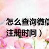 怎么查詢微信注冊時(shí)間（怎么查詢自己的微信注冊時(shí)間）