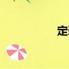定勁（關(guān)于定勁介紹）