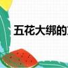 五花大綁的方法（科普五花大綁的方法）