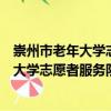 崇州市老年大學(xué)志愿者服務(wù)隊觀勝鄉(xiāng)分隊（關(guān)于崇州市老年大學(xué)志愿者服務(wù)隊觀勝鄉(xiāng)分隊簡介）