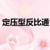 定壓型反比通氣（關(guān)于定壓型反比通氣介紹）