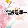 憲法是哪一年頒布的（憲法的頒布時(shí)間）