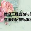 建設工程咨詢與服務招投標案例與分析（關于建設工程咨詢與服務招投標案例與分析介紹）