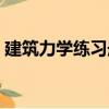 建筑力學(xué)練習(xí)冊（關(guān)于建筑力學(xué)練習(xí)冊介紹）