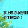 掌上通初中物理基礎(chǔ)知識手冊（關(guān)于掌上通初中物理基礎(chǔ)知識手冊簡介）